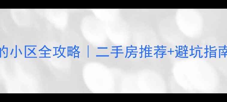 图片 🌳南京鼓楼区环境好的小区全攻略｜二手房推荐+避坑指南（附真实房源数据）