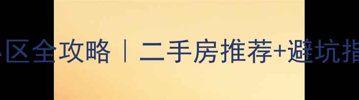图片 🌳南京鼓楼区环境好的小区全攻略｜二手房推荐+避坑指南（附真实房源数据）1