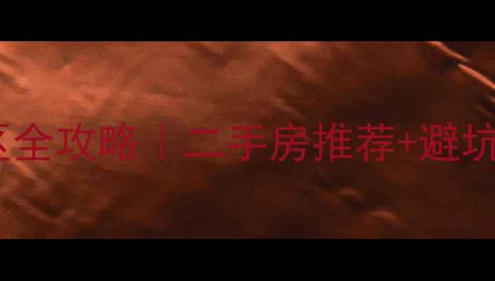 图片 🌳南京鼓楼区环境好的小区全攻略｜二手房推荐+避坑指南（附真实房源数据）2