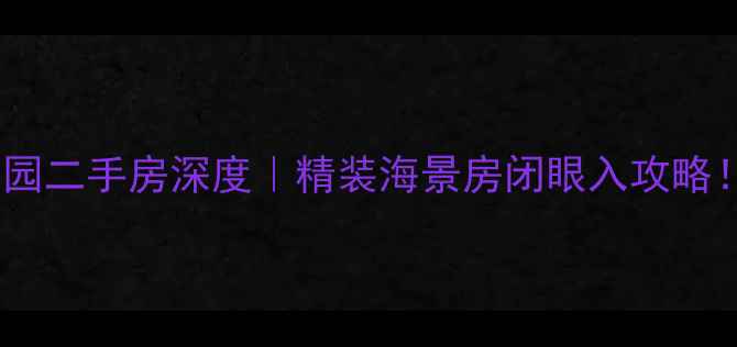 图片 🌴💎三亚新好景花园二手房深度｜精装海景房闭眼入攻略！附真实购房指南1