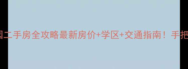 图片 🌸重庆渝北花卉园二手房全攻略最新房价+学区+交通指南！手把手教你选房避坑1