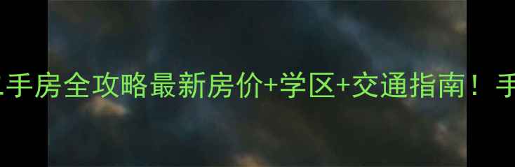 图片 🌸重庆渝北花卉园二手房全攻略最新房价+学区+交通指南！手把手教你选房避坑2