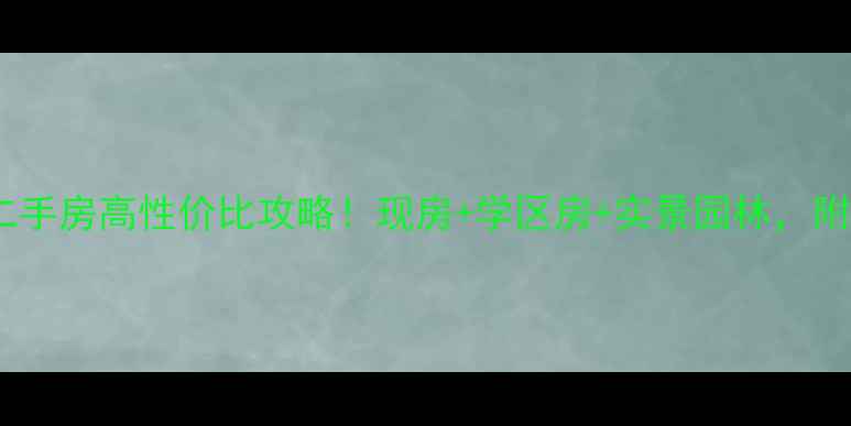 图片 🌿奉化山水桃源二手房高性价比攻略！现房+学区房+实景园林，附最新房价走势🌿2