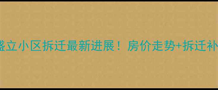 图片 🏘️太原盛立小区拆迁最新进展！房价走势+拆迁补偿政策全1