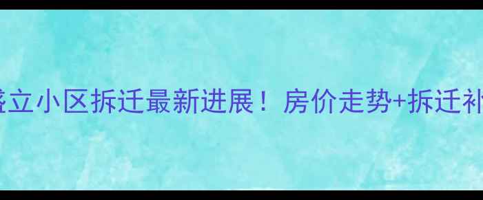 图片 🏘️太原盛立小区拆迁最新进展！房价走势+拆迁补偿政策全2