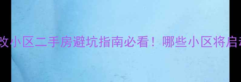 图片 🏘️张店旧改小区二手房避坑指南必看！哪些小区将启动改造？🏡1