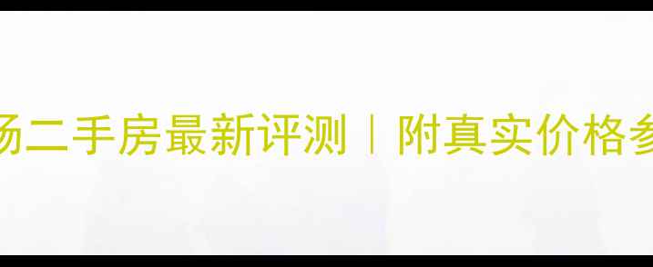 图片 🏙️唐山中环广场二手房最新评测｜附真实价格参考+避坑指南🔥1