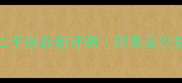 图片 🏙️唐山中环广场二手房最新评测｜附真实价格参考+避坑指南🔥2