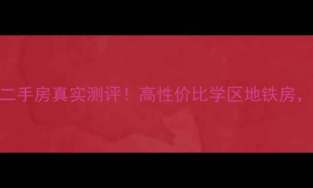 图片 🏙️海口万银大厦二手房真实测评！高性价比学区地铁房，附最新房价走势💰