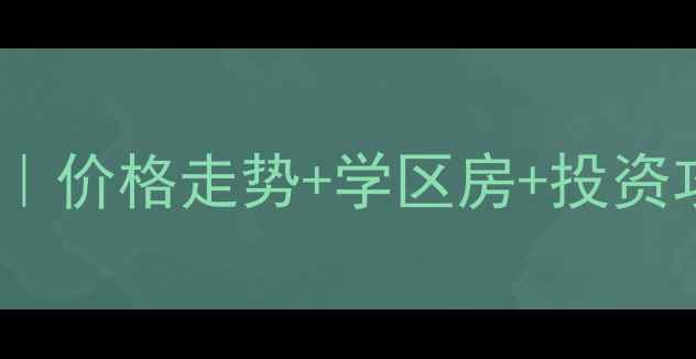 图片 🏠万州江南一品二手房深度｜价格走势+学区房+投资攻略，附周边配套全测评！2