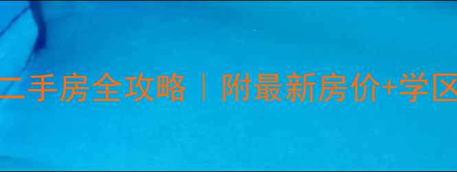 图片 🏠万州音乐广场二手房全攻略｜附最新房价+学区划片+交通配套1