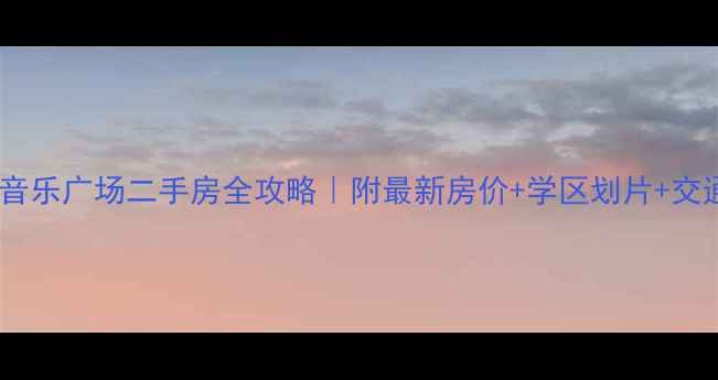 图片 🏠万州音乐广场二手房全攻略｜附最新房价+学区划片+交通配套2