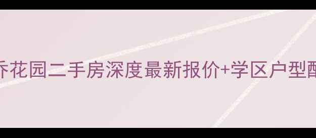 图片 🏠万科兰乔花园二手房深度最新报价+学区户型配套全公开