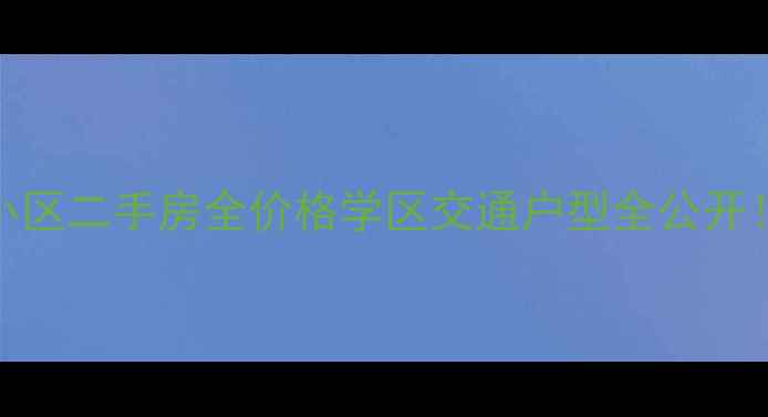 图片 🏠万科霞光道五号小区二手房全价格学区交通户型全公开！附真实房源数据🔥