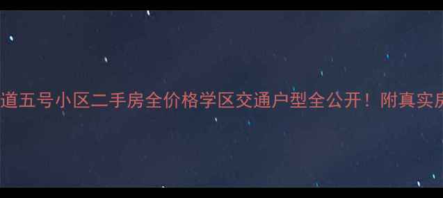 图片 🏠万科霞光道五号小区二手房全价格学区交通户型全公开！附真实房源数据🔥1