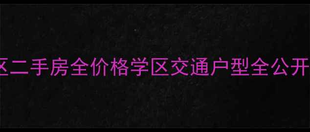 图片 🏠万科霞光道五号小区二手房全价格学区交通户型全公开！附真实房源数据🔥2