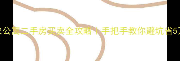 图片 🏠三农公寓二手房买卖全攻略｜手把手教你避坑省5万+💰1