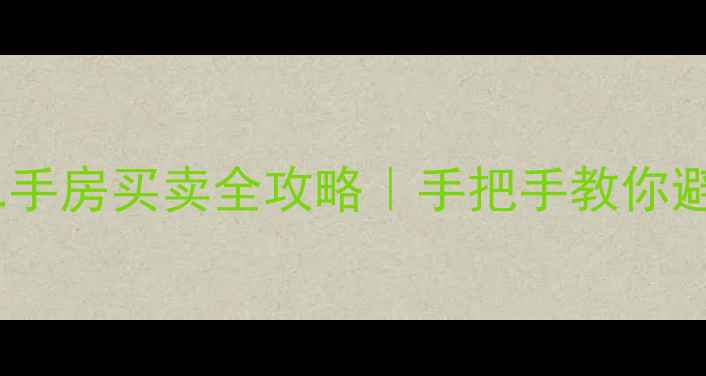 图片 🏠三农公寓二手房买卖全攻略｜手把手教你避坑省5万+💰2