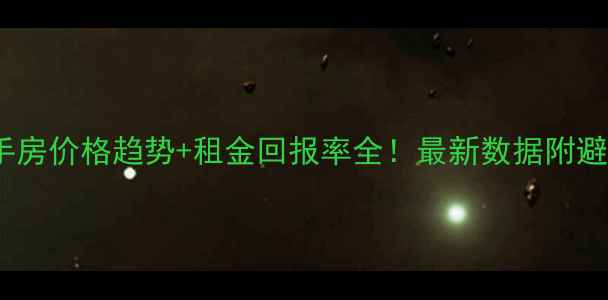 图片 🏠上海二手房价格趋势+租金回报率全！最新数据附避坑指南💰1