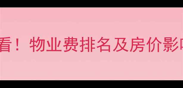 图片 🏠上海二手房购房必看！物业费排名及房价影响全（附避坑指南）1