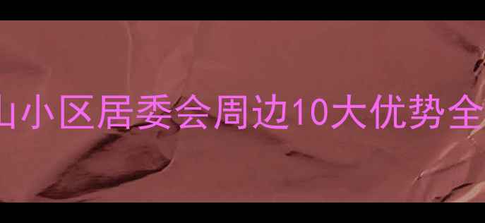 图片 🏠上海二手房隐藏王者！崮山小区居委会周边10大优势全，附真实房价和学区攻略📈1