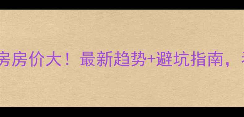 图片 🏠上海石化二手房房价大！最新趋势+避坑指南，看完再买不踩雷1