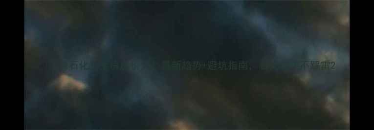 图片 🏠上海石化二手房房价大！最新趋势+避坑指南，看完再买不踩雷2