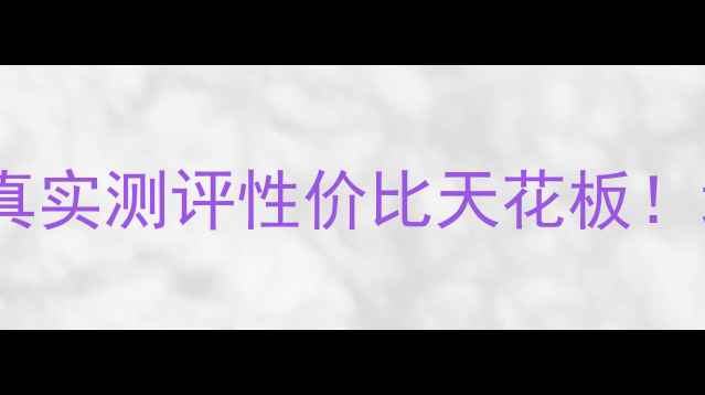 图片 🏠上饶红海外滩二手房真实测评性价比天花板！地铁+名校+商圈全攻略1