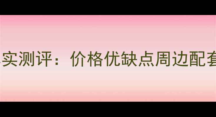 图片 🏠东区国际小区二手房真实测评：价格优缺点周边配套全（附内部装修实拍）1