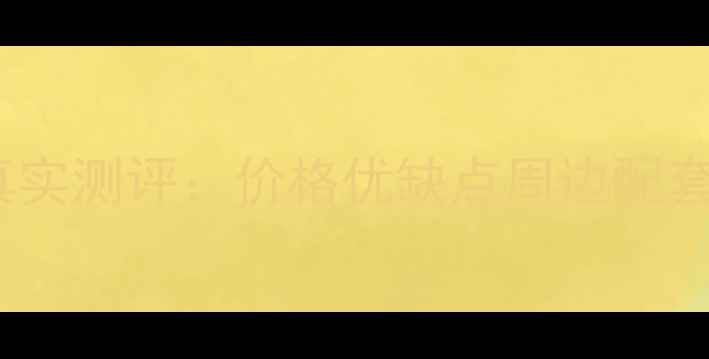 图片 🏠东区国际小区二手房真实测评：价格优缺点周边配套全（附内部装修实拍）2