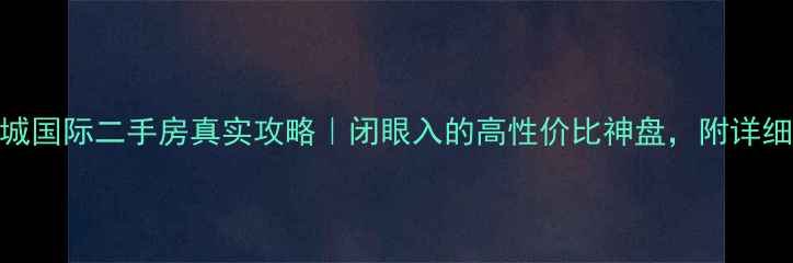图片 🏠东台兴城国际二手房真实攻略｜闭眼入的高性价比神盘，附详细避坑指南