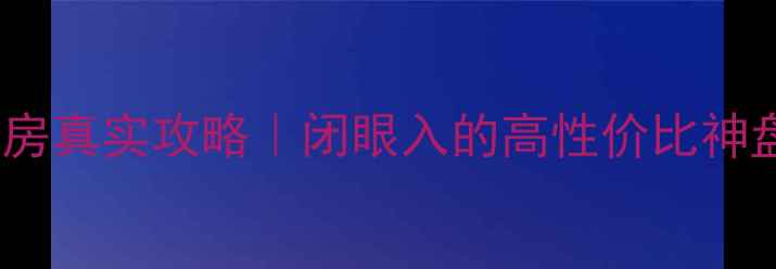 图片 🏠东台兴城国际二手房真实攻略｜闭眼入的高性价比神盘，附详细避坑指南1