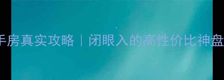 图片 🏠东台兴城国际二手房真实攻略｜闭眼入的高性价比神盘，附详细避坑指南2