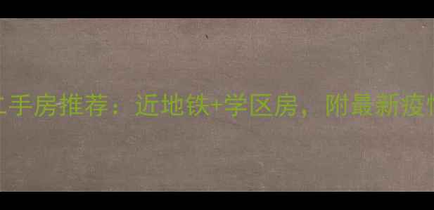 图片 🏠东城区低风险区二手房推荐：近地铁+学区房，附最新疫情地图和房源清单🔥