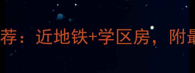 图片 🏠东城区低风险区二手房推荐：近地铁+学区房，附最新疫情地图和房源清单🔥1