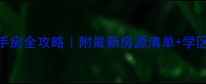 图片 🏠东涌东兴二路二手房全攻略｜附最新房源清单+学区划片+交通实测！2