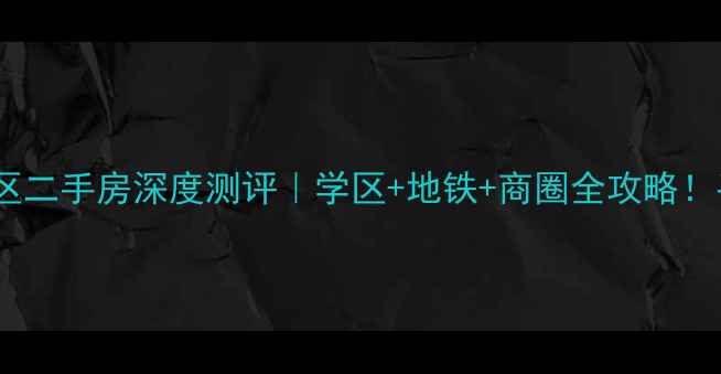 图片 🏠东营北一路小区二手房深度测评｜学区+地铁+商圈全攻略！手把手教你选房2