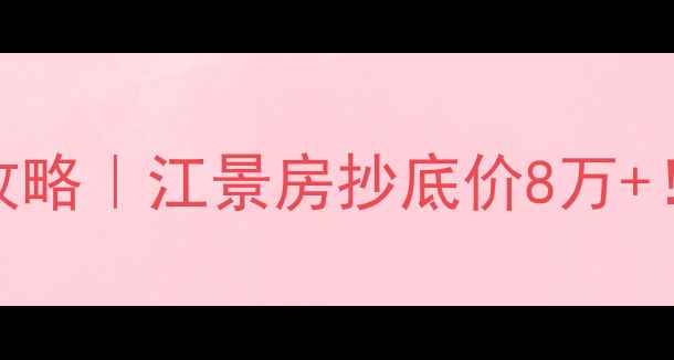 图片 🏠东阳江滨星城二手房全攻略｜江景房抄底价8万+！附闭眼入清单+避坑指南2