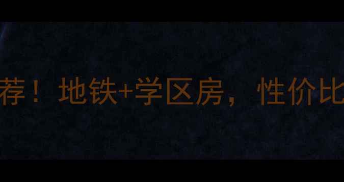 图片 🏠中央大街旁宝藏小区推荐！地铁+学区房，性价比绝了！附真实房源价格表