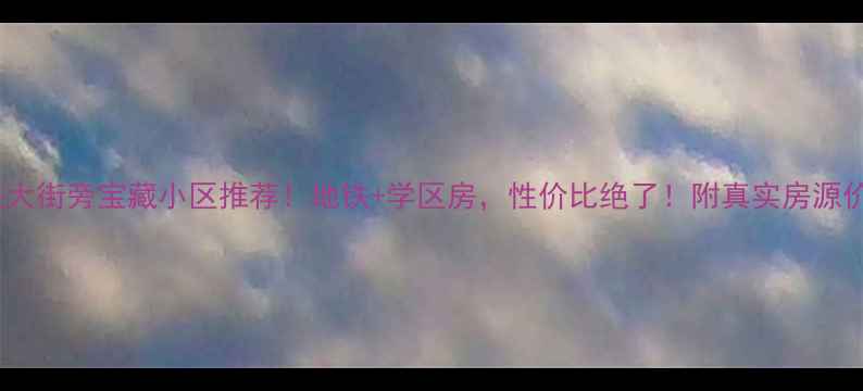 图片 🏠中央大街旁宝藏小区推荐！地铁+学区房，性价比绝了！附真实房源价格表1