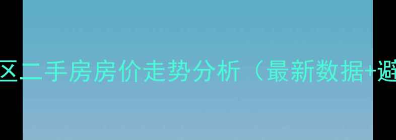 图片 🏠中山东区二手房房价走势分析（最新数据+避坑指南）