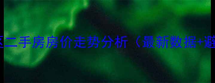 图片 🏠中山东区二手房房价走势分析（最新数据+避坑指南）1