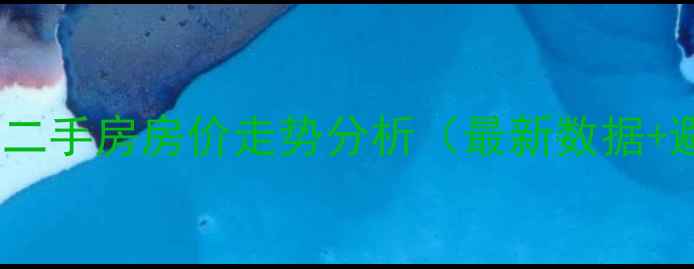 图片 🏠中山东区二手房房价走势分析（最新数据+避坑指南）2