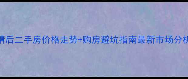 图片 🏠中山坦洲镇疫情后二手房价格走势+购房避坑指南最新市场分析+真实房源案例1
