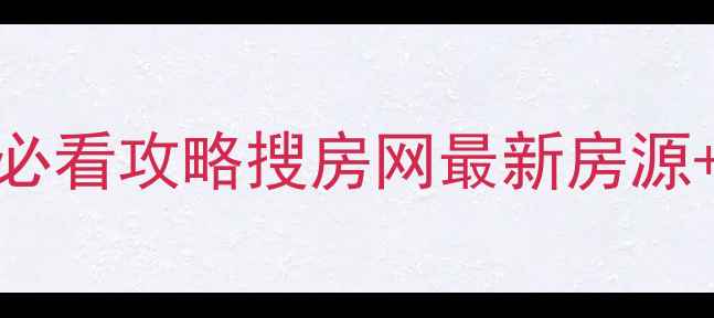 图片 🏠中山石岐二手房必看攻略搜房网最新房源+学区房地铁房全🔥