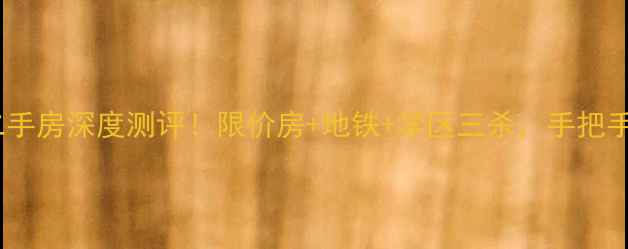 图片 🏠中海滨湖公馆二手房深度测评！限价房+地铁+学区三杀，手把手教你抄底攻略！1