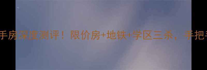 图片 🏠中海滨湖公馆二手房深度测评！限价房+地铁+学区三杀，手把手教你抄底攻略！2