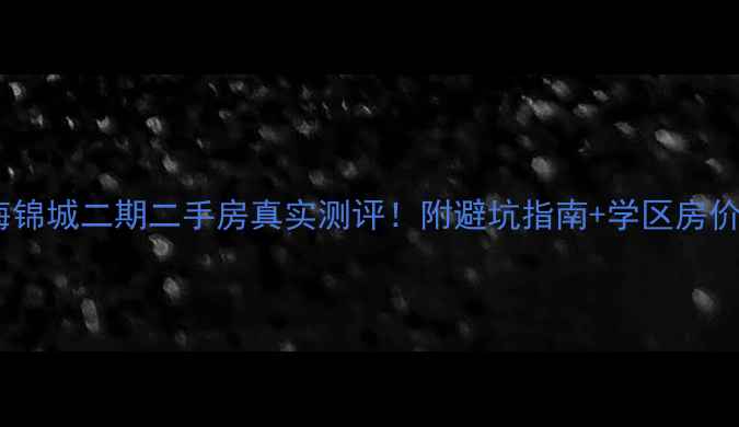 图片 🏠中海锦城二期二手房真实测评！附避坑指南+学区房价值🏫2
