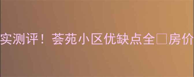 图片 🏠丰县二手房真实测评！荟苑小区优缺点全🌟房价学区交通大公开