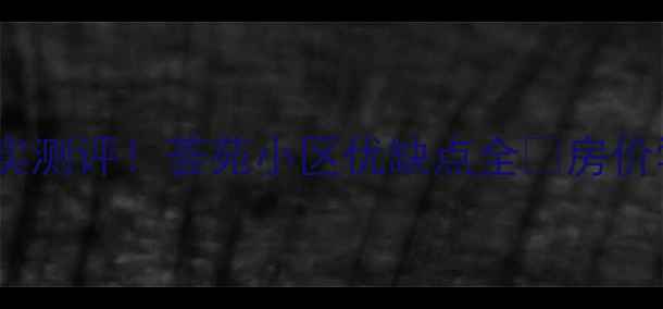 图片 🏠丰县二手房真实测评！荟苑小区优缺点全🌟房价学区交通大公开1